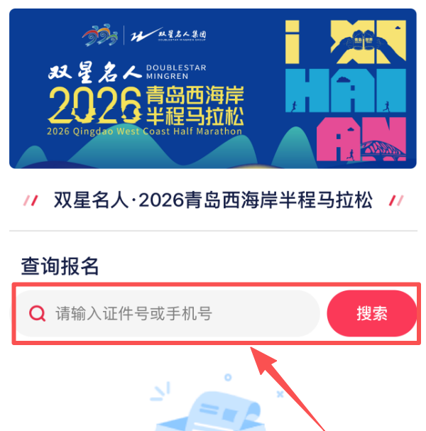 2026青島西海岸半程馬拉松抽簽結(jié)果查詢（3）