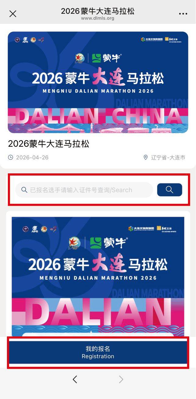 2026大連馬拉松參賽號碼查詢?nèi)肟?流程（3）