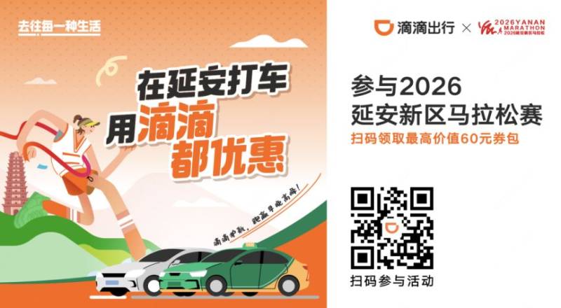2026延安新區(qū)馬拉松滴滴出行優(yōu)惠福利（時間+入口）